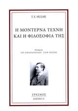 Η ΜΟΝΤΕΡΝΑ ΤΕΧΝΗ ΚΑΙ Η ΦΙΛΟΣΟΦΙΑ ΤΗΣ