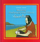 ΜΑΓΙΚΕΣ ΔΙΑΔΡΟΜΕΣ ΣΤΗΝ ΤΕΧΝΗ: ΓΙΑΝΝΗΣ ΡΙΤΣΟΣ