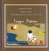 ΜΑΓΙΚΕΣ ΔΙΑΔΡΟΜΕΣ ΣΤΗΝ ΤΕΧΝΗ: ΓΙΩΡΓΟΣ ΣΕΦΕΡΗΣ