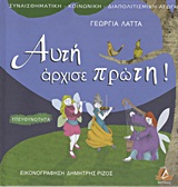 ΑΥΤΗ ΑΡΧΙΣΕ ΠΡΩΤΗ! ΥΠΕΥΘΥΝΟΤΗΤΑ ΣΥΝΑΙΣΘΗΜΑΤΙΚΗ - ΚΟΙΝΩΝΙΚΗ - ΔΙΑΠΟΛΙΤΙΣΜΙΚΗ ΑΓΩΓΗ