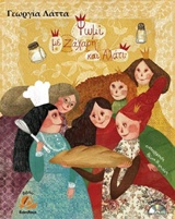 ΨΩΜΙ ΜΕ ΖΑΧΑΡΗ ΚΑΙ ΑΛΑΤΙ CD. ΜΟΥΣΙΚΗ ΣΥΝΘΕΣΗ: ΔΗΜΗΤΡΗΣ ΚΕΧΑΓΙΑΣ. ΤΡΑΓΟΥΔΙ: ΓΙΩΡΓΟΣ ΜΠΑΓΙΩ