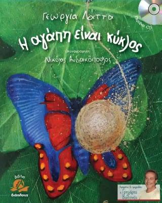 Η ΑΓΑΠΗ ΕΙΝΑΙ ΚΥΚΛΟΣ + CD