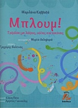 ΜΠΛΟΥΜ! ΤΑΞΙΔΑΚΙ ΜΕ ΛΕΞΕΙΣ,ΝΟΤΕΣ ΚΑΙ ΕΙΚΟΝΕΣ