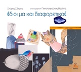 ΙΔΙΟΙ ΜΑ ΚΑΙ ΔΙΑΦΟΡΕΤΙΚΟΙ