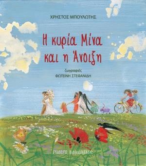 Η ΚΥΡΙΑ ΜΙΝΑ ΚΑΙ Η ΑΝΟΙΞΗ Η ΚΥΡΙΑ ΜΙΝΑ ΚΑΙ Η ΑΝΟΙΞΗ