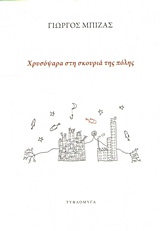 ΧΡΥΣΟΨΑΡΑ ΣΤΗ ΣΚΟΥΡΙΑ ΤΗΣ ΠΟΛΗΣ