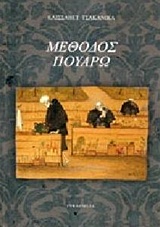 ΜΕΘΟΔΟΣ ΠΟΥΑΡΩ