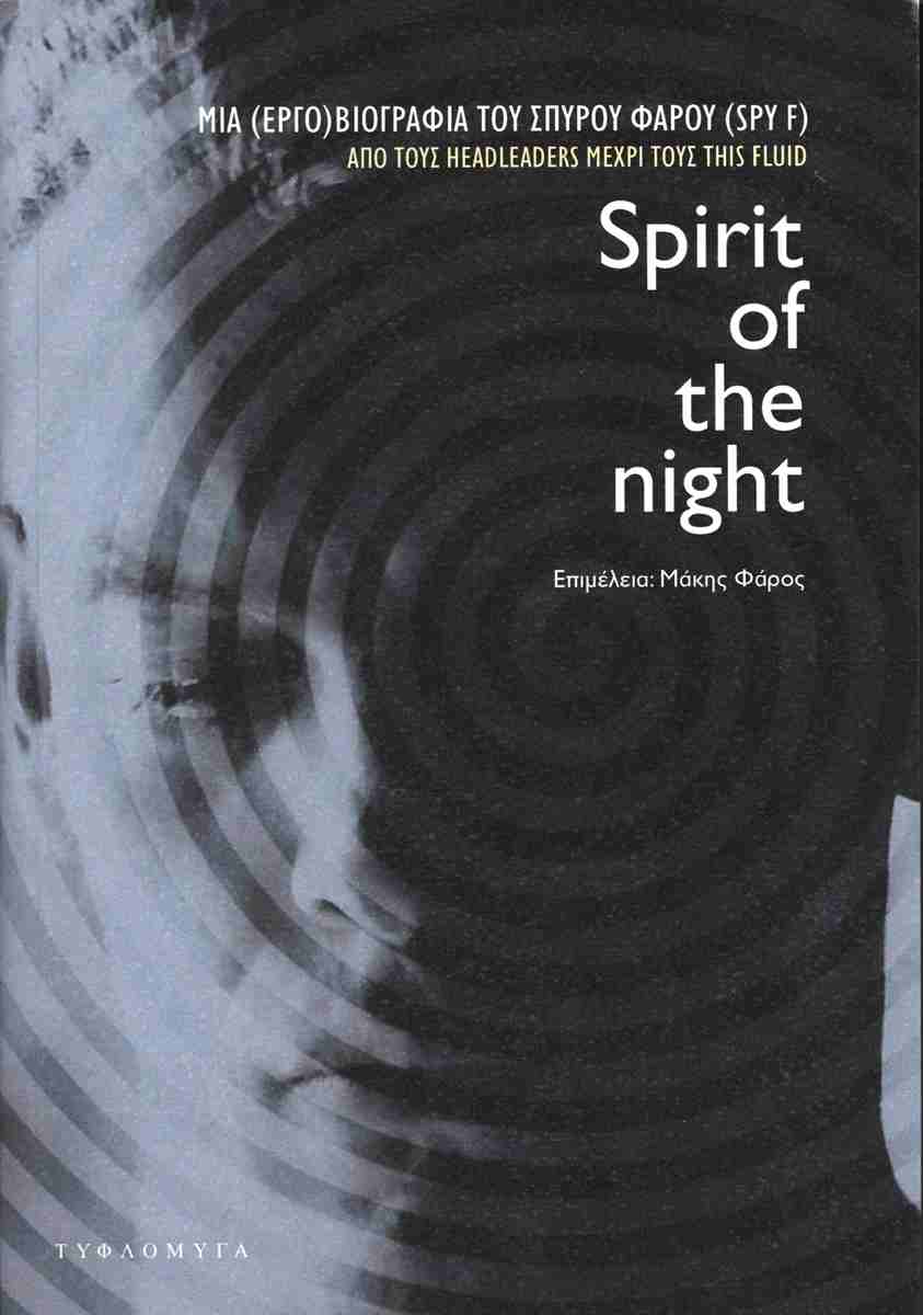 SPIRIT OF THE NIGHT ΜΙΑ (ΕΡΓΟ)ΒΙΟΓΡΑΦΙΑ ΤΟΥ ΣΠΥΡΟΥ ΦΑΡΟΥ (SPY F). ΑΠΟ ΤΟΥΣ HEADLEADERS ΜΕΧΡΙ ΤΟΥΣ THIS FLUID
