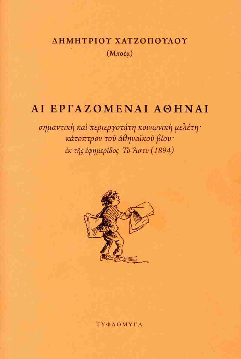 ΑΙ ΕΡΓΑΖΟΜΕΝΑΙ ΑΘΗΝΑΙ