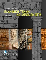 ΕΛΛΗΝΙΚΗ ΤΕΧΝΗ ΚΑΙ ΑΡΧΑΙΟΛΟΓΙΑ 1100-30 Π.Χ.