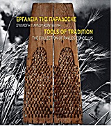 ΕΡΓΑΛΕΙΑ ΤΗΣ ΠΑΡΑΔΟΣΗΣ ΣΥΛΛΟΓΗ ΠΑΥΛΟΥ ΚΟΝΤΕΛΛΗ