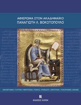 ΑΦΙΕΡΩΜΑ ΣΤΟΝ ΑΚΑΔΗΜΑΙΚΟ ΠΑΝΑΓΙΩΤΗ Λ. ΒΟΚΟΤΟΠΟΥΛΟ