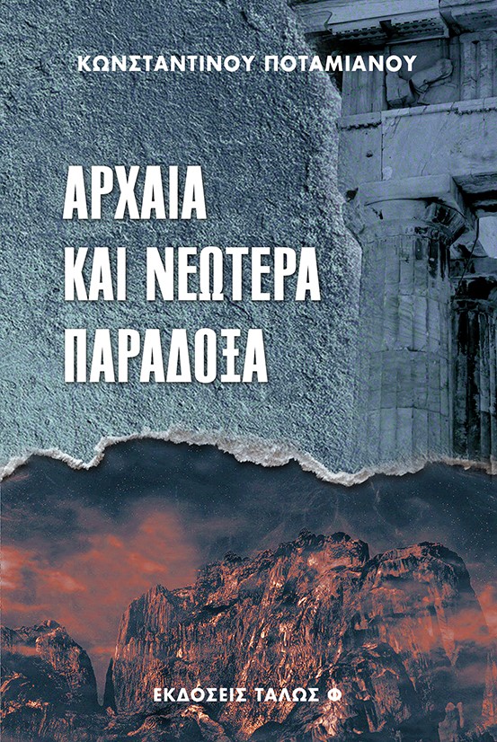 ΑΡΧΑΙΑ ΚΑΙ ΝΕΩΤΕΡΑ ΠΑΡΑΔΟΞΑ ΑΡΧΑΙΑ ΚΑΙ ΝΕΩΤΕΡΑ ΠΑΡΑΔΟΞΑ