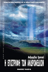 Η ΕΠΙΣΤΡΟΦΗ ΤΩΝ ΑΝΔΡΟΜΕΔΙΩΝ 1Η ΕΚΔΟΣΗ