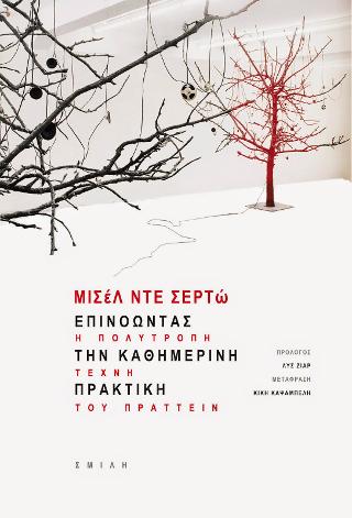ΕΠΙΝΟΩΝΤΑΣ ΤΗΝ ΚΑΘΗΜΕΡΙΝΗ ΠΡΑΚΤΙΚΗ (ΧΑΡΤΟΔΕΤΗ ΕΚΔΟΣΗ)