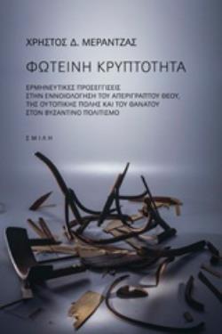ΣΚΟΤΕΙΝΗ ΚΡΥΠΤΟΤΗΤΑ ΕΡΜΗΝΕΥΤΙΚΕΣ ΠΡΟΣΕΓΓΙΣΕΙΣ ΣΤΗΝ ΕΝΝΟΙΟΛΟΓΗΣΗ ΤΟΥ ΑΠΕΡΙΓΡΑΠΤΟΥ ΘΕΟΥ ΤΗΣ ΟΥΤΟΠΙΚΗΣ ΠΟΛΗΣ ΚΑΙ ΤΟΥ ΘΑΝΑΤΟΥ ΣΤΟΝ Β
