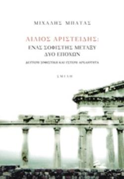 ΑΙΛΙΟΣ ΑΡΙΣΤΕΙΔΗΣ, ΕΝΑΣ ΣΟΦΙΣΤΗΣ ΜΕΤΑΞΥ ΔΥΟ ΕΠΟΧΩΝ ΔΕΥΤΕΡΗ ΣΟΦΙΣΤΙΚΗ ΚΑΙ ΥΣΤΕΡΗ ΑΡΧΑΙΟΤΗΤΑ