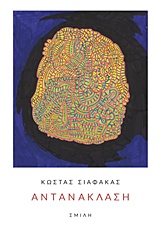 ΑΝΤΑΝΑΚΛΑΣΗ