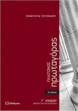 ΠΡΩΤΑΓΟΡΑΣ ΠΛΑΤΩΝΟΣ Γ' ΛΥΚΕΙΟΥ ΚΑΤΕΥΘΥΝΣΗΣ