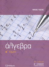 ΑΛΓΕΒΡΑ Β΄ ΛΥΚΕΙΟΥ Α ΤΟΜΟΣ 3Η ΕΚΔΟΣΗ ΑΛΓΕΒΡΑ Β΄ ΛΥΚΕΙΟΥ Α ΤΟΜΟΣ 3Η ΕΚΔΟΣΗ