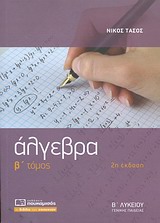 ΑΛΓΕΒΡΑ Β΄ ΛΥΚΕΙΟΥ Β ΤΟΜΟΣ 2Η ΕΚΔΟΣΗ ΑΛΓΕΒΡΑ Β΄ ΛΥΚΕΙΟΥ Β ΤΟΜΟΣ 2Η ΕΚΔΟΣΗ