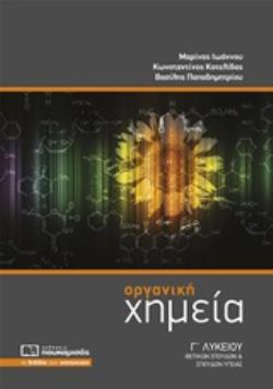 ΟΡΓΑΝΙΚΗ ΧΗΜΕΙΑ Γ' ΛΥΚΕΙΟΥ ΘΕΤΙΚΩΝ ΣΠΟΥΔΩΝ