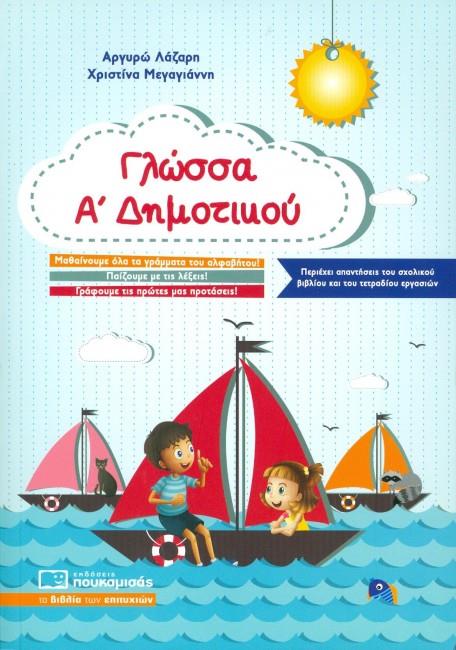 ΓΛΩΣΣΑ Α' ΔΗΜΟΤΙΚΟΥ (ΠΕΡΙΕΧΕΙ ΑΠΑΝΤΗΣΕΙΣ ΤΟΥ ΣΧΟΛΙΚΟΥ ΒΙΒΛΙΟΥ ΚΑΙ ΤΟΥ ΤΕΤΡΑΔΙΟΥ ΕΡΓΑΣΙΩΝ)