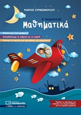 ΜΑΘΗΜΑΤΙΚΑ Α’ ΔΗΜΟΤΙΚΟΥ