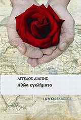 ΑΘΩΑ ΕΓΚΛΗΜΑΤΑ