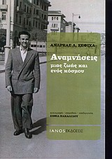 ΑΝΑΜΝΗΣΕΙΣ ΜΙΑΣ ΖΩΗΣ ΚΑΙ ΕΝΟΣ ΚΟΣΜΟΥ 1Η ΕΚΔΟΣΗ ΑΝΑΜΝΗΣΕΙΣ ΜΙΑΣ ΖΩΗΣ ΚΑΙ ΕΝΟΣ ΚΟΣΜΟΥ 1Η ΕΚΔΟΣΗ