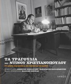 CD. ΕΡΜΗΝΕΥΟΥΝ: ΔΗΜΗΤΡΗΣ ΝΙΚΟΛΟΥΔΗΣ, ΠΑΝΑΓΙΩΤΗΣ ΚΑΡΑΔΗΜΗΤΡΗΣ. ΦΙΛΙΚΗ ΣΥΜΜΕΤΟΧΗ: ΜΑΝΩΛΗΣ ΜΗΤΣΙΑΣ. ΤΑ ΤΟ ΑΙΩΝΙΟ ΠΑΡΑΠΟΝΟ ΚΑΙ ΜΕ ΤΕ