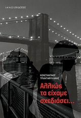 ΑΛΛΙΩΣ ΤΑ ΕΙΧΑΜΕ ΣΧΕΔΙΑΣΕΙ...