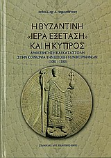 Η ΒΥΖΑΝΤΙΝΗ ΙΕΡΑ ΕΞΕΤΑΣΗ ΚΑΙ Η ΚΥΠΡΟΣ ΑΜΦΙΣΒΗΤΗΣΗ ΚΑΙ ΚΑΤΑΣΤΟΛΗ ΣΤΗΝ ΚΟΙΝΩΝΙΑ ΤΗΝ ΕΠΟΧΗ ΤΩΝ ΚΟΜΝΗΝΩΝ (1081-1180) Η ΒΥΖΑΝΤΙΝΗ ΙΕΡΑ ΕΞΕΤΑΣΗ ΚΑΙ Η ΚΥΠΡΟΣ ΑΜΦΙΣΒΗΤΗΣΗ ΚΑΙ ΚΑΤΑΣΤΟΛΗ ΣΤΗΝ ΚΟΙΝΩΝΙΑ ΤΗΝ ΕΠΟΧΗ ΤΩΝ ΚΟΜΝΗΝΩΝ (1081-1180)