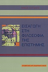 ΕΙΣΑΓΩΓΗ ΣΤΗ ΦΙΛΟΣΟΦΙΑ ΤΗΣ ΕΠΙΣΤΗΜΗΣ ΕΙΣΑΓΩΓΗ ΣΤΗ ΦΙΛΟΣΟΦΙΑ ΤΗΣ ΕΠΙΣΤΗΜΗΣ