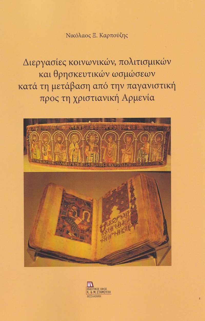 ΔΙΕΡΓΑΣΙΕΣ ΚΟΙΝΩΝΙΚΩΝ, ΠΟΛΙΤΙΣΜΙΚΩΝ ΚΑΙ ΘΡΗΣΚΕΥΤΙΚΩΝ ΩΣΜΩΣΕΩΝ ΚΑΤΑ ΤΗ ΜΕΤΑΒΑΣΗ ΑΠΟ ΤΗΝ ΠΑΓΑΝΙΣΤΙΚΗ ΔΙΕΡΓΑΣΙΕΣ ΚΟΙΝΩΝΙΚΩΝ, ΠΟΛΙΤΙΣΜΙΚΩΝ ΚΑΙ ΘΡΗΣΚΕΥΤΙΚΩΝ ΩΣΜΩΣΕΩΝ ΚΑΤΑ ΤΗ ΜΕΤΑΒΑΣΗ ΑΠΟ ΤΗΝ ΠΑΓΑΝΙΣΤΙΚΗ