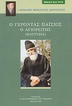 Ο ΓΕΡΟΝΤΑΣ ΠΑΪΣΙΟΣ Ο ΑΓΙΟΡΕΙΤΗΣ ΜΑΡΤΥΡΙΑ Ο ΓΕΡΟΝΤΑΣ ΠΑΪΣΙΟΣ Ο ΑΓΙΟΡΕΙΤΗΣ ΜΑΡΤΥΡΙΑ