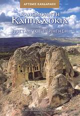 ΑΛΗΣΜΟΝΗΤΗ ΚΑΠΠΑΔΟΚΙΑ DVD ΝΟΣΤΑΛΓΙΚΗ ΠΕΡΙΗΓΗΣΗ