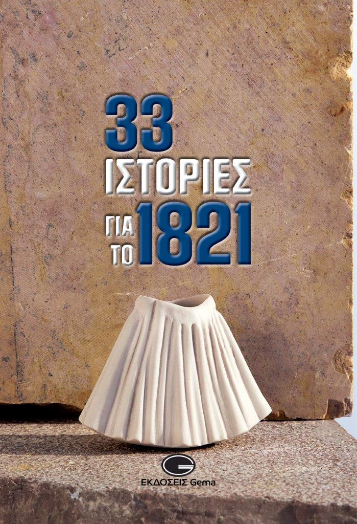 33 ΙΣΤΟΡΙΕΣ ΓΙΑ ΤΟ 1821 33 ΙΣΤΟΡΙΕΣ ΓΙΑ ΤΟ 1821