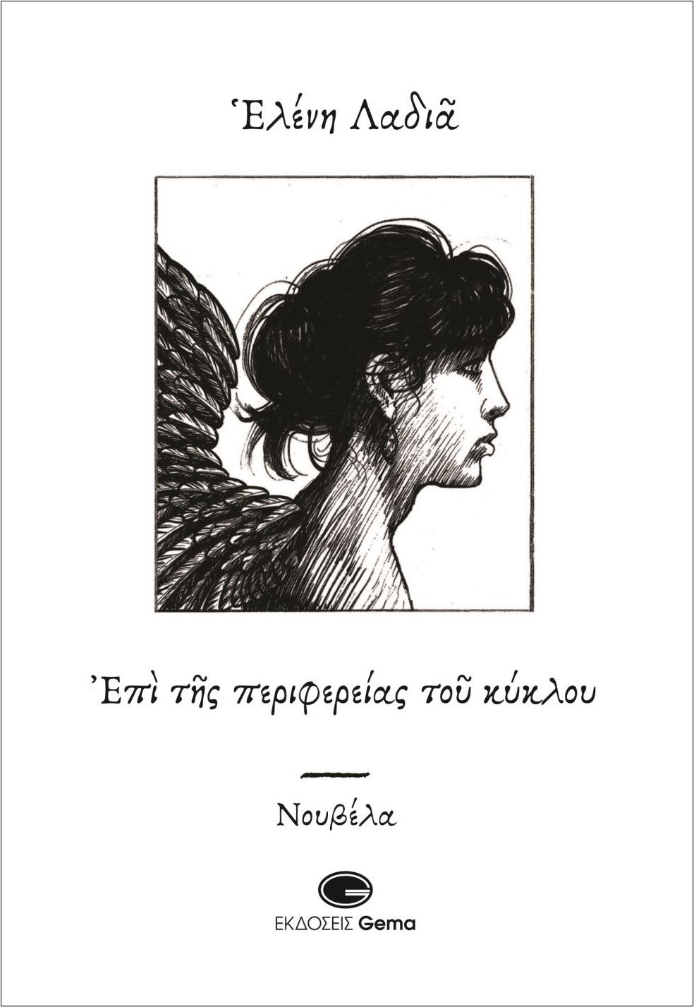 ΕΠΙ ΤΗΣ ΠΕΡΙΦΕΡΕΙΑΣ ΤΟΥ ΚΥΚΛΟΥ