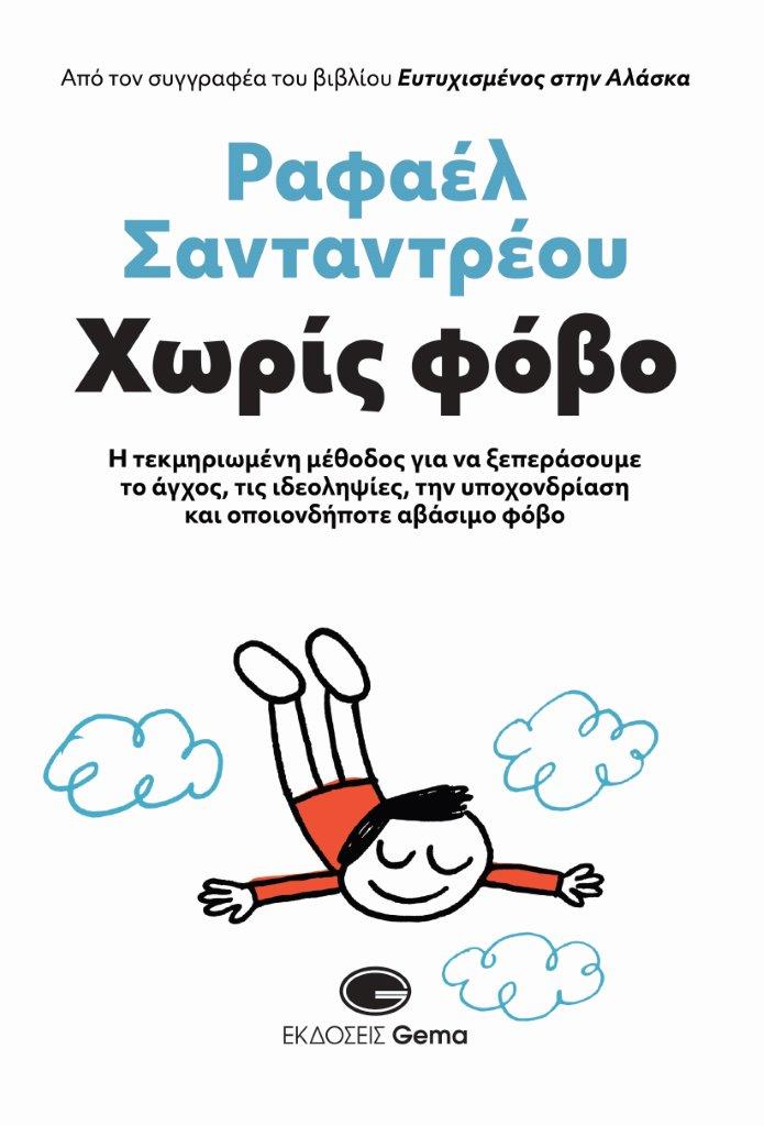 ΧΩΡΙΣ ΦΟΒΟ Η ΤΕΚΜΗΡΙΩΜΕΝΗ ΜΕΘΟΔΟΣ ΓΙΑ ΝΑ ΞΕΠΕΡΑΣΟΥΜΕ ΤΟ ΑΓΧΟΣ, ΤΙΣ ΙΔΕΟΛΗΨΙΕΣ, ΤΗΝ ΥΠΟΧΟΝΔΡΙΑΣΗ ΚΑΙ ΟΠΟΙΟΝΔΗΠΟΤΕ ΑΒΑΣΙΜΟ ΦΟΒΟ