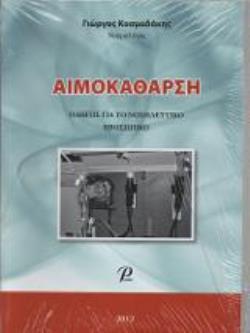 ΑΙΜΟΚΑΘΑΡΣΗ