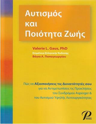 ΑΥΤΙΣΜΟΣ ΚΑΙ ΠΟΙΟΤΗΤΑ ΖΩΗΣ