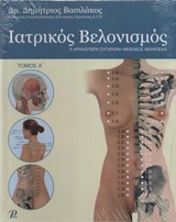 ΙΑΤΡΙΚΟΣ ΒΕΛΟΝΙΣΜΟΣ Η ΑΡΧΑΙΟΤΕΡΗ ΣΥΓΧΡΟΝΗ ΜΕΘΟΔΟΣ ΘΕΡΑΠΕΙΑΣ