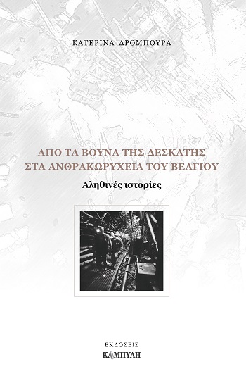 ΑΠΟ ΤΑ ΒΟΥΝΑ ΤΗΣ ΔΕΣΚΑΤΗΣ ΣΤΑ ΑΝΘΡΑΚΩΡΥΧΕΙΑ ΤΟΥ ΒΕΛΓΙΟΥ