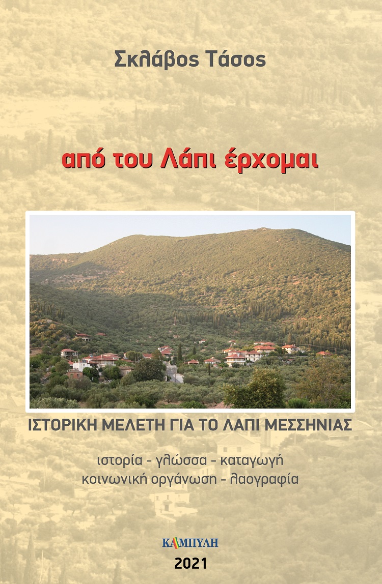 ΑΠΟ ΤΟΥ ΛΑΠΙ ΕΡΧΟΜΑΙ ΙΣΤΟΡΙΚΗ ΜΕΛΕΤΗ ΓΙΑ ΤΟ ΛΑΠΙ ΜΕΣΣΗΝΙΑΣ