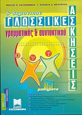ΓΛΩΣΣΙΚΕΣ ΑΣΚΗΣΕΙΣ ΓΡΑΜΜΑΤΙΚΗΣ ΚΑΙ ΣΥΝΤΑΚΤΙΚΟΥ Δ΄ ΔΗΜΟΤΙΚΟΥ ΓΛΩΣΣΙΚΕΣ ΑΣΚΗΣΕΙΣ ΓΡΑΜΜΑΤΙΚΗΣ ΚΑΙ ΣΥΝΤΑΚΤΙΚΟΥ Δ΄ ΔΗΜΟΤΙΚΟΥ