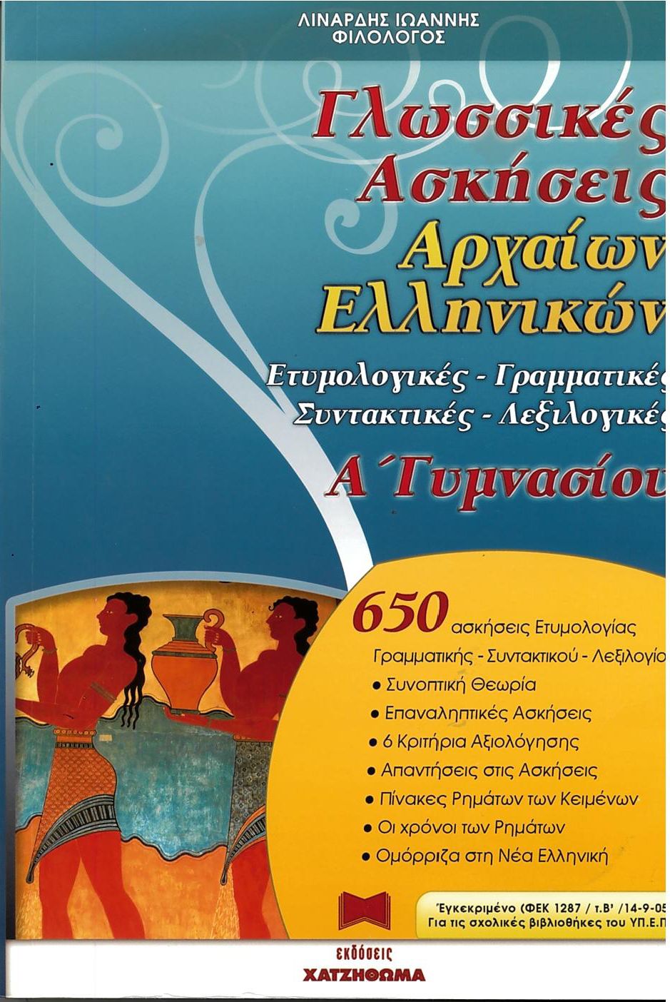 ΓΛΩΣΣΙΚΕΣ ΑΣΚΗΣΕΙΣ ΑΡΧΑΙΩΝ ΕΛΛΗΝΙΚΩΝ Α΄ ΓΥΜΝΑΣΙΟΥ ΕΤΥΜΟΛΟΓΙΚΕΣ, ΓΡΑΜΜΑΤΙΚΕΣ, ΣΥΝΤΑΚΤΙΚΕΣ