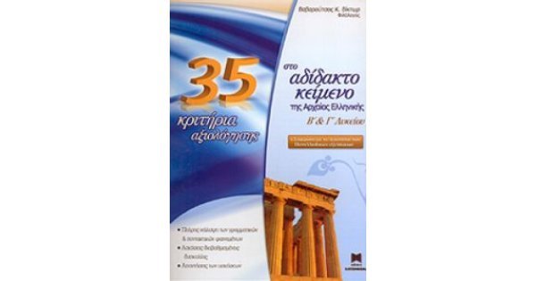 35 ΚΡΙΤΗΡΙΑ ΑΞΙΟΛΟΓΗΣΗΣ ΣΤΟ ΑΔΙΔΑΚΤΟ ΚΕΙΜΕΝΟ Β' & Γ' ΛΥΚΕΙΟΥ