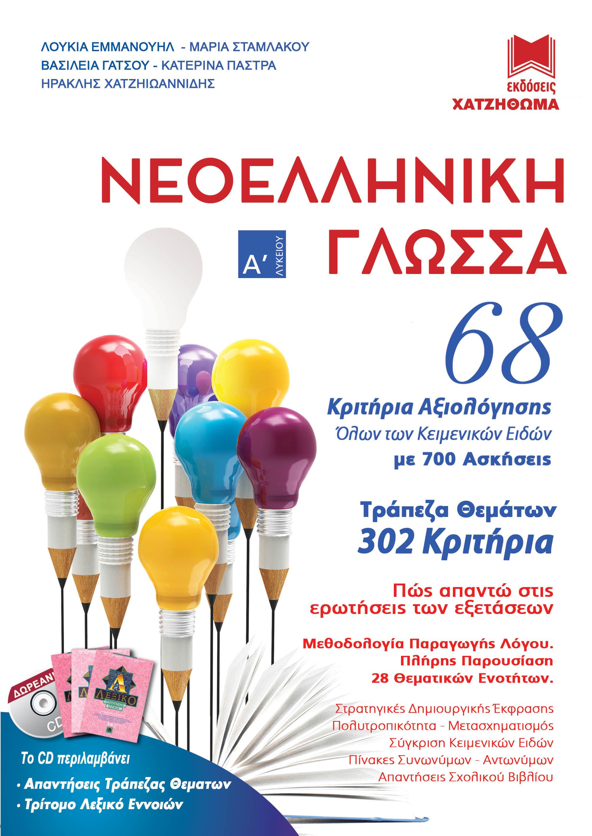 ΝΕΟΕΛΛΗΝΙΚΗ ΓΛΩΣΣΑ Α' ΛΥΚΕΙΟΥ (+CD) 68 ΚΡΙΤΗΡΙΑ ΑΞΙΟΛΟΓΗΣΗΣ ΟΛΩΝ ΤΩΝ ΚΕΙΜΕΝΙΚΩΝ ΕΙΔΩΝ ΜΕ 700 ΑΣΚΗΣΕΙΣ, 302 ΚΡΙΤΗΡΙΑ ΑΞΙΟΛΟΓΗΣΗΣ