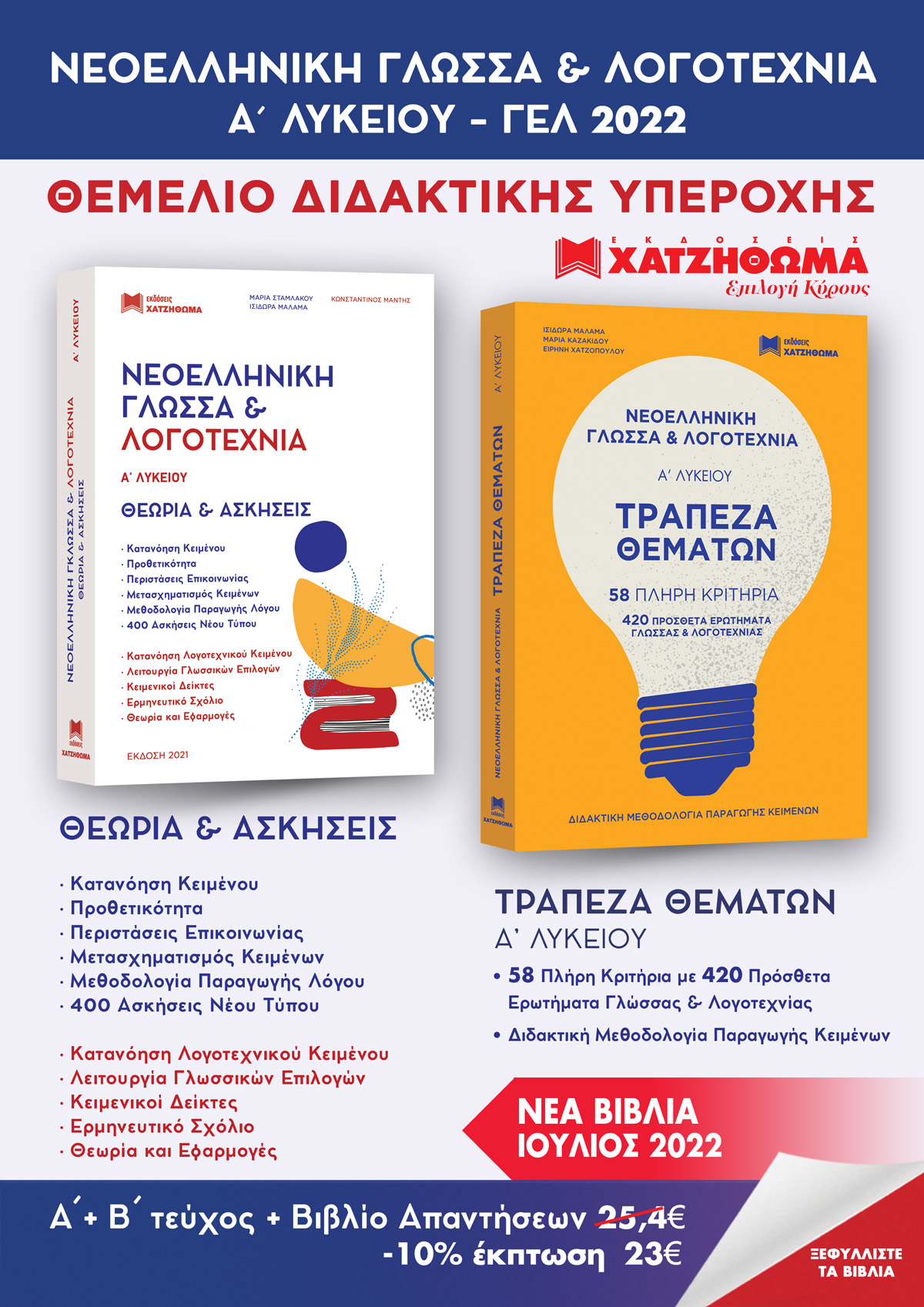 ΝΕΟΕΛΛΗΝΙΚΗ ΓΛΩΣΣΑ & ΛΟΓΟΤΕΧΝΙΑ Α ΛΥΚΕΙΟΥ ( ΣΕΤ 3 ΒΙΒΛΙΩΝ) ΘΕΩΡΙΑ & ΑΣΚΗΣΕΙΣ,ΤΡΑΠΕΖΑ ΘΕΜΑΤΩΝ, ΑΠΑΝΤΗΣΕΙΣ